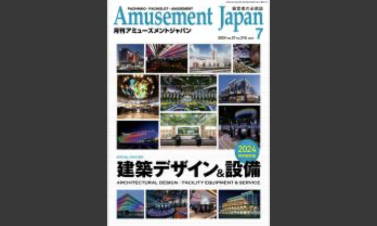 Amusement Japan 2024年 7月号に掲載されました